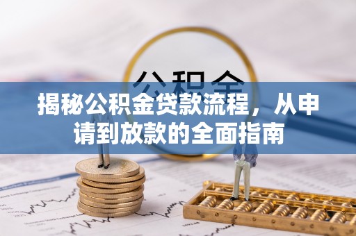 腾冲揭秘公积金贷款流程，从申请到放款的全面指南