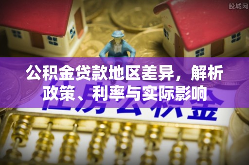 腾冲公积金贷款地区差异，解析政策、利率与实际影响
