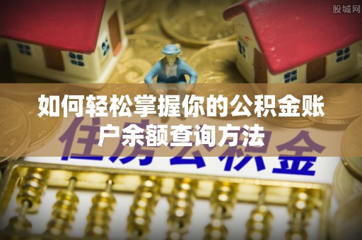 腾冲如何轻松掌握你的公积金账户余额查询方法
