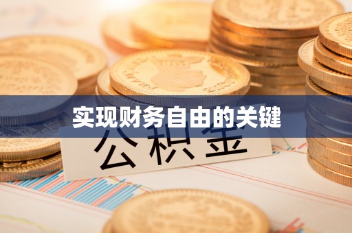 腾冲实现财务自由的关键