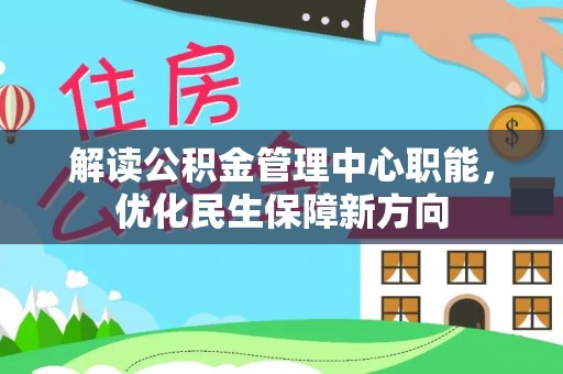 腾冲解读公积金管理中心职能，优化民生保障新方向