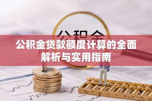 腾冲公积金贷款额度计算的全面解析与实用指南
