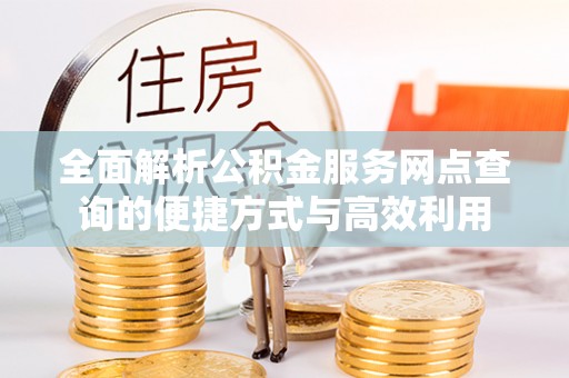 腾冲全面解析公积金服务网点查询的便捷方式与高效利用