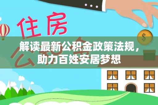 腾冲解读最新公积金政策法规，助力百姓安居梦想