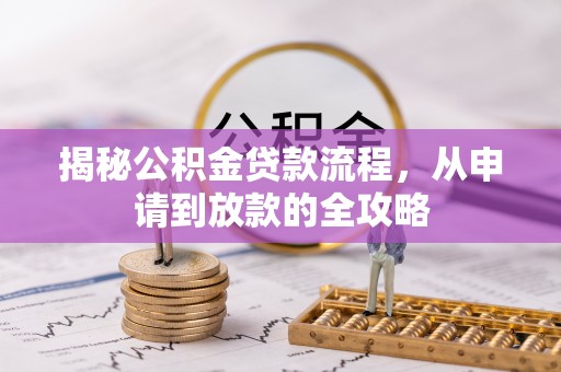 腾冲揭秘公积金贷款流程，从申请到放款的全攻略