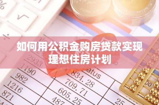 腾冲如何用公积金购房贷款实现理想住房计划