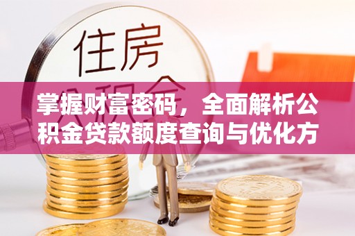 腾冲掌握财富密码，全面解析公积金贷款额度查询与优化方案