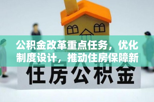 腾冲公积金改革重点任务，优化制度设计，推动住房保障新发展