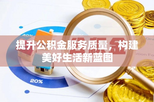 腾冲提升公积金服务质量，构建美好生活新蓝图