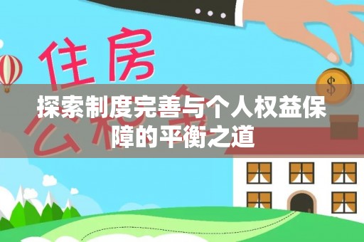 腾冲探索制度完善与个人权益保障的平衡之道
