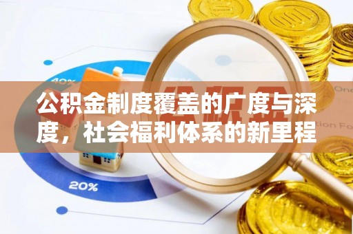 腾冲公积金制度覆盖的广度与深度，社会福利体系的新里程碑