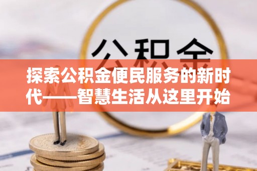 腾冲探索公积金便民服务的新时代——智慧生活从这里开始