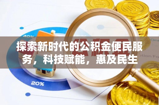 腾冲探索新时代的公积金便民服务，科技赋能，惠及民生