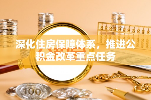 腾冲深化住房保障体系，推进公积金改革重点任务
