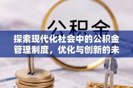 腾冲探索现代化社会中的公积金管理制度，优化与创新的未来方向
