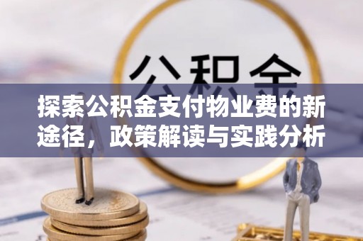 腾冲探索公积金支付物业费的新途径，政策解读与实践分析