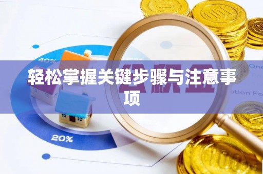 腾冲轻松掌握关键步骤与注意事项