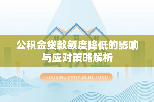 腾冲公积金贷款额度降低的影响与应对策略解析