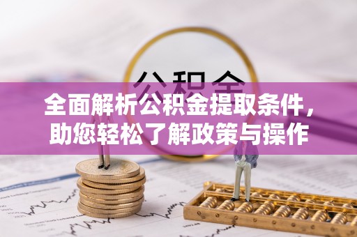 腾冲全面解析公积金提取条件，助您轻松了解政策与操作