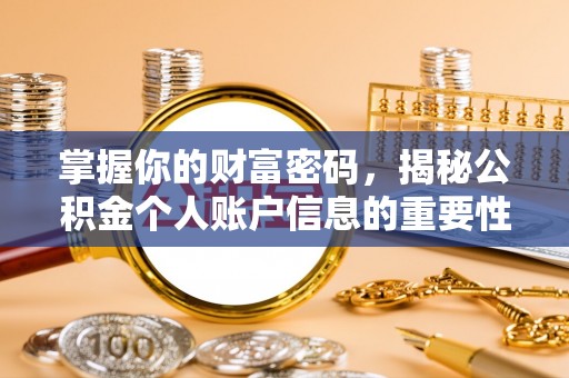 腾冲掌握你的财富密码，揭秘公积金个人账户信息的重要性