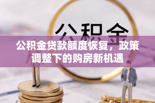 腾冲公积金贷款额度恢复，政策调整下的购房新机遇