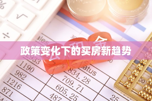腾冲政策变化下的买房新趋势