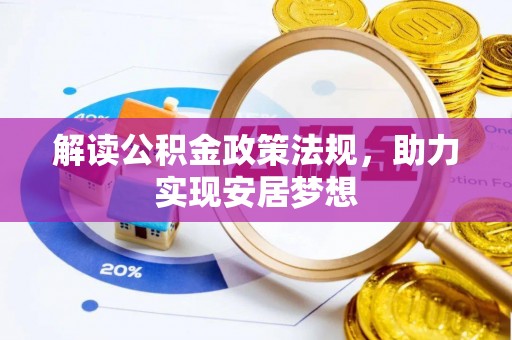 腾冲解读公积金政策法规，助力实现安居梦想