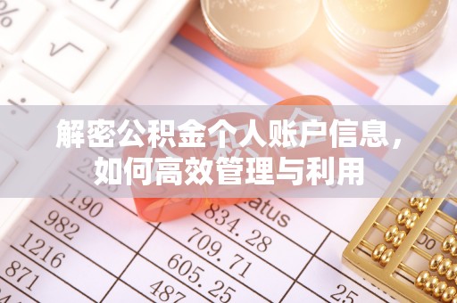 腾冲解密公积金个人账户信息，如何高效管理与利用