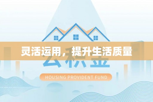 腾冲灵活运用，提升生活质量