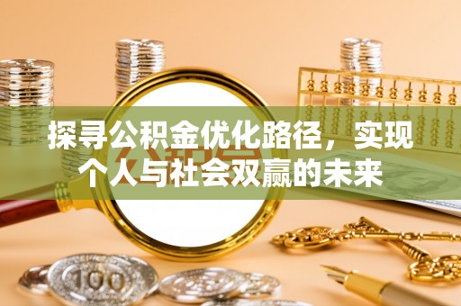 腾冲探寻公积金优化路径，实现个人与社会双赢的未来