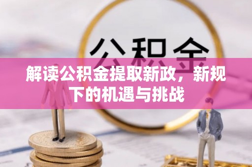 腾冲解读公积金提取新政，新规下的机遇与挑战