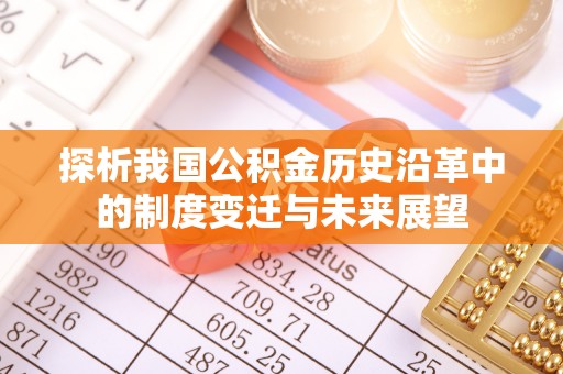 腾冲探析我国公积金历史沿革中的制度变迁与未来展望