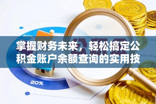 腾冲掌握财务未来，轻松搞定公积金账户余额查询的实用技巧