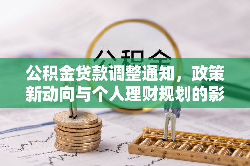 腾冲公积金贷款调整通知，政策新动向与个人理财规划的影响