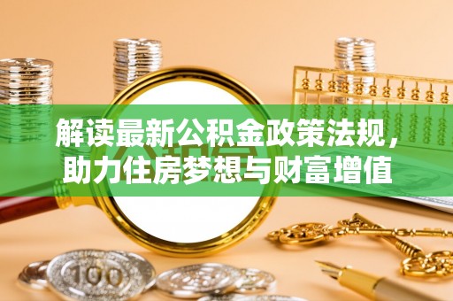 腾冲解读最新公积金政策法规，助力住房梦想与财富增值