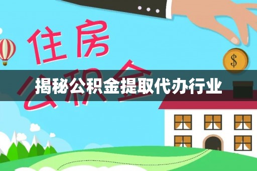 腾冲揭秘公积金提取代办行业