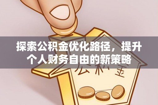 腾冲探索公积金优化路径，提升个人财务自由的新策略