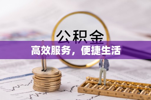 腾冲高效服务，便捷生活
