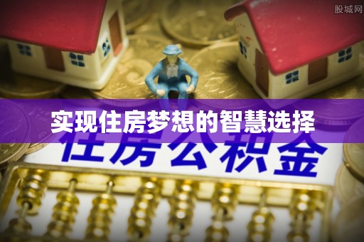 腾冲实现住房梦想的智慧选择