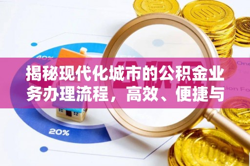 腾冲揭秘现代化城市的公积金业务办理流程，高效、便捷与未来趋势