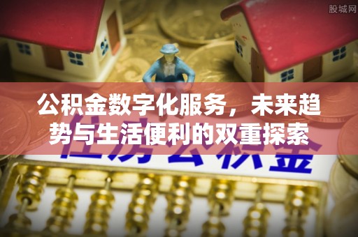 腾冲公积金数字化服务，未来趋势与生活便利的双重探索
