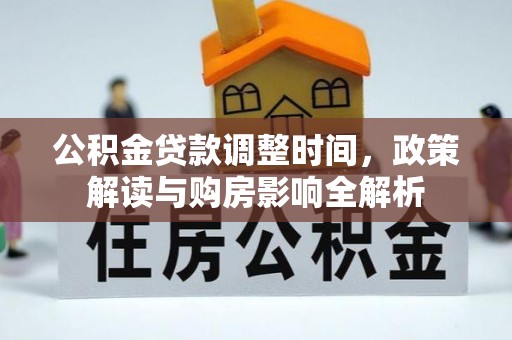 腾冲公积金贷款调整时间，政策解读与购房影响全解析