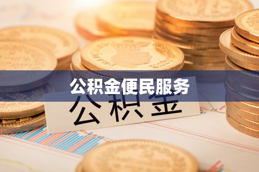 腾冲公积金便民服务