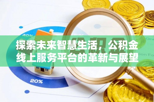 腾冲探索未来智慧生活，公积金线上服务平台的革新与展望