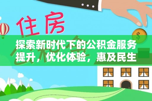 腾冲探索新时代下的公积金服务提升，优化体验，惠及民生
