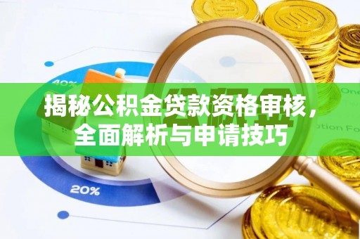 腾冲揭秘公积金贷款资格审核，全面解析与申请技巧