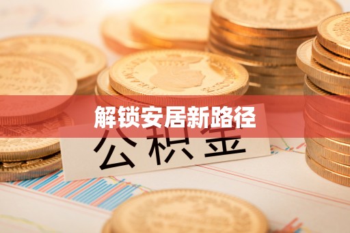 腾冲解锁安居新路径