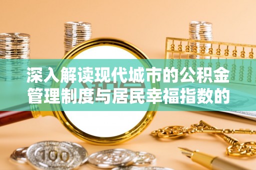 腾冲深入解读现代城市的公积金管理制度与居民幸福指数的关联