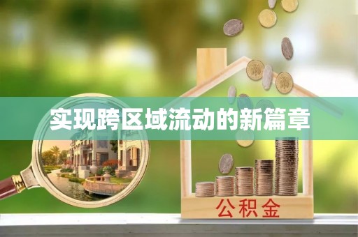 腾冲实现跨区域流动的新篇章