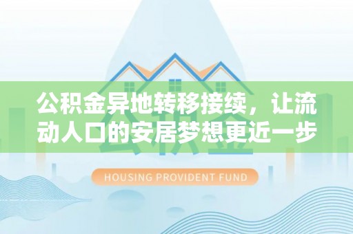 腾冲公积金异地转移接续，让流动人口的安居梦想更近一步